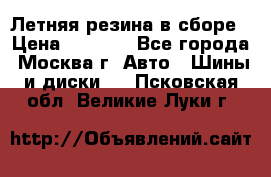 Летняя резина в сборе › Цена ­ 6 500 - Все города, Москва г. Авто » Шины и диски   . Псковская обл.,Великие Луки г.